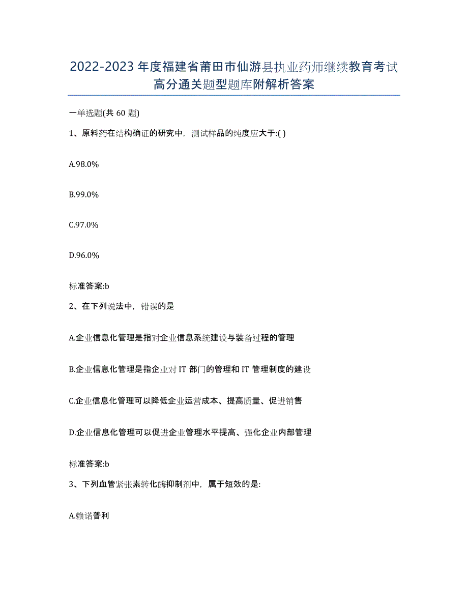 2022-2023年度福建省莆田市仙游县执业药师继续教育考试高分通关题型题库附解析答案_第1页