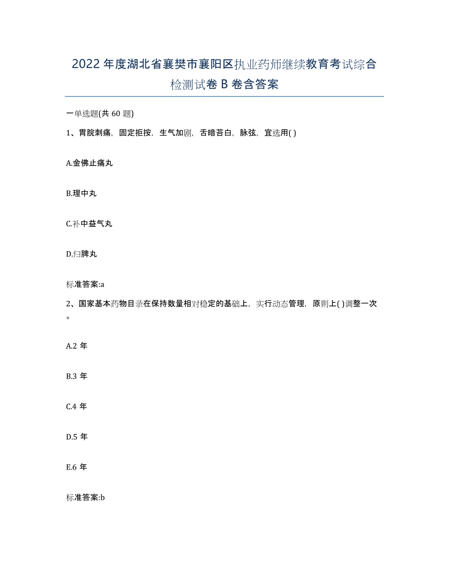 2022年度湖北省襄樊市襄阳区执业药师继续教育考试综合检测试卷B卷含答案_第1页