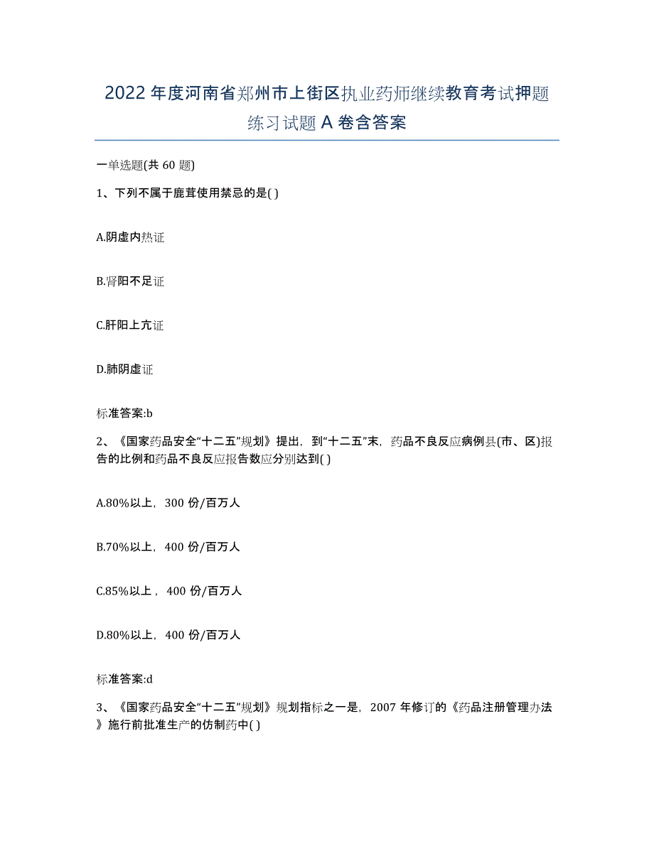 2022年度河南省郑州市上街区执业药师继续教育考试押题练习试题A卷含答案_第1页