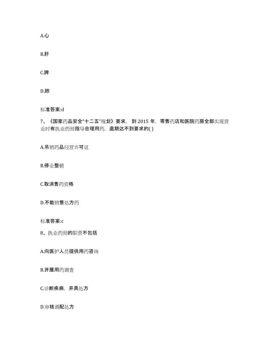 2022年度湖南省永州市双牌县执业药师继续教育考试自我检测试卷A卷附答案_第3页