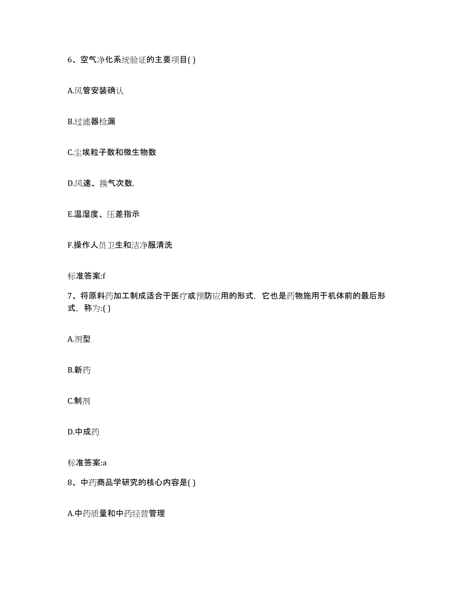 2022-2023年度陕西省汉中市留坝县执业药师继续教育考试通关试题库(有答案)_第3页