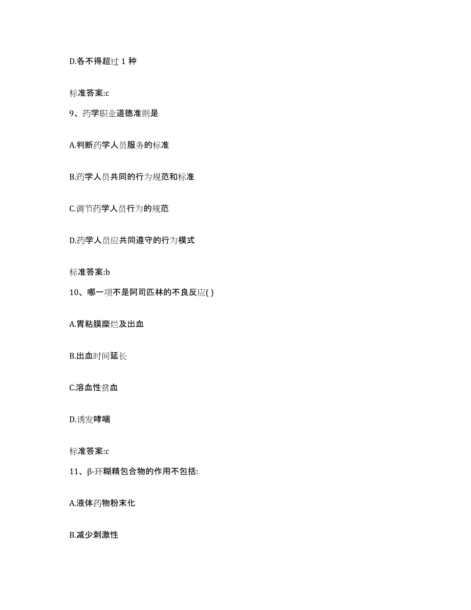 2022年度河南省郑州市上街区执业药师继续教育考试模拟试题（含答案）_第4页