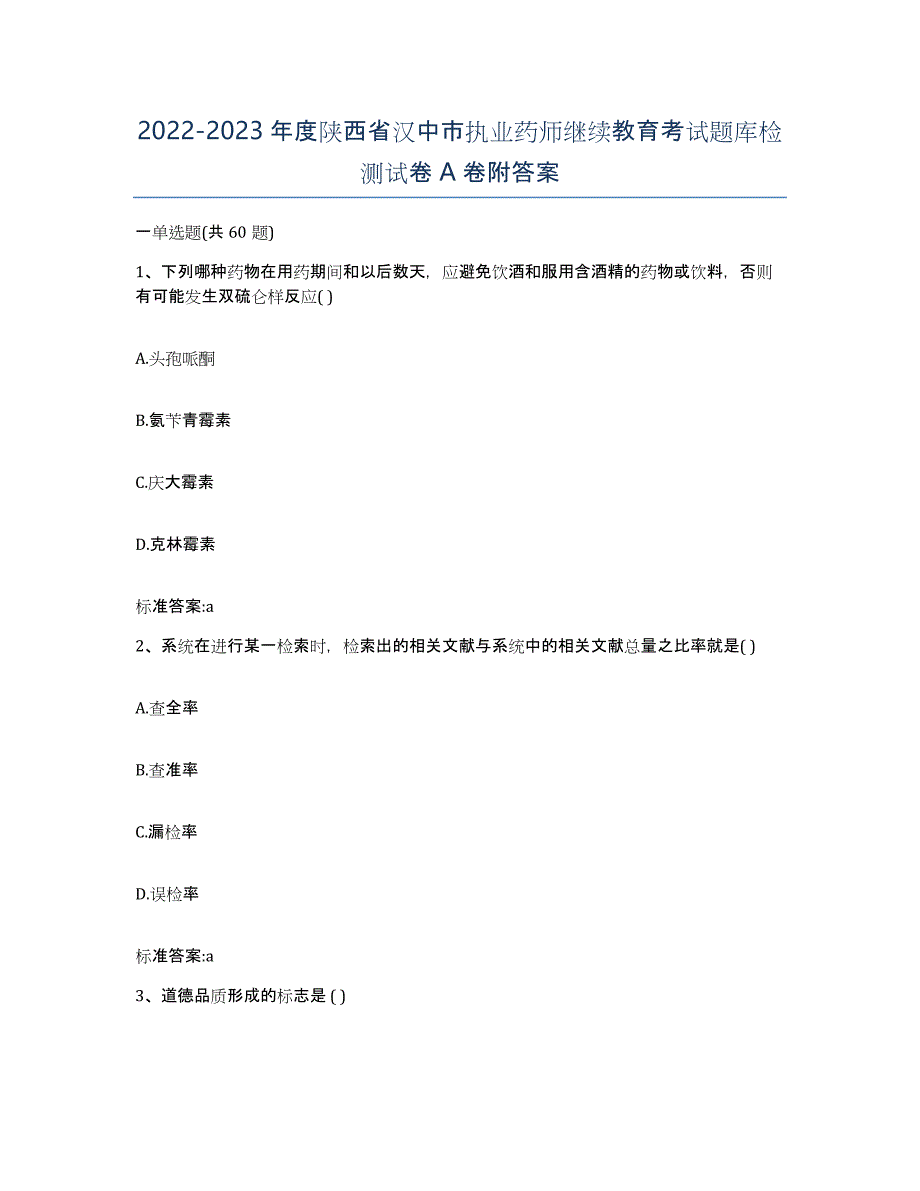 2022-2023年度陕西省汉中市执业药师继续教育考试题库检测试卷A卷附答案_第1页