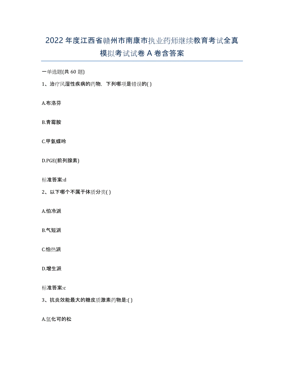 2022年度江西省赣州市南康市执业药师继续教育考试全真模拟考试试卷A卷含答案_第1页