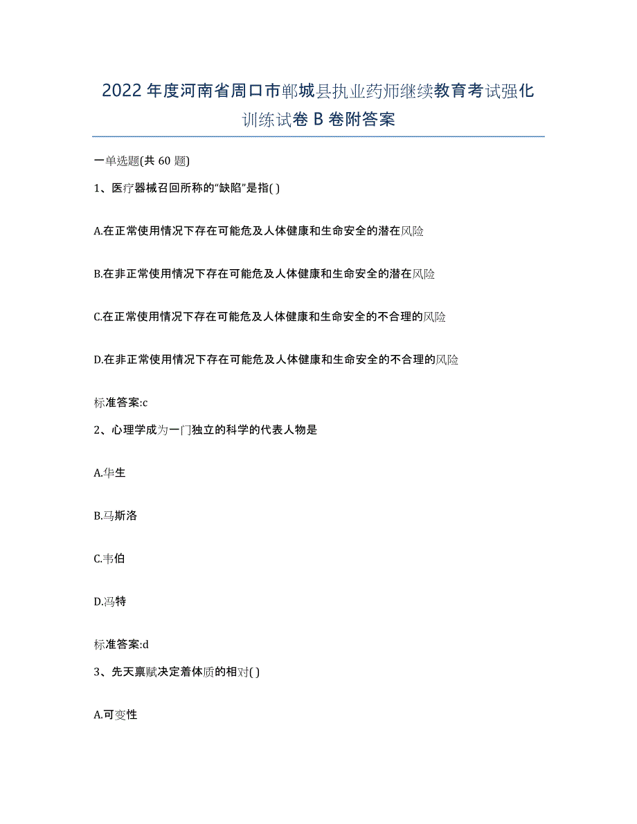 2022年度河南省周口市郸城县执业药师继续教育考试强化训练试卷B卷附答案_第1页