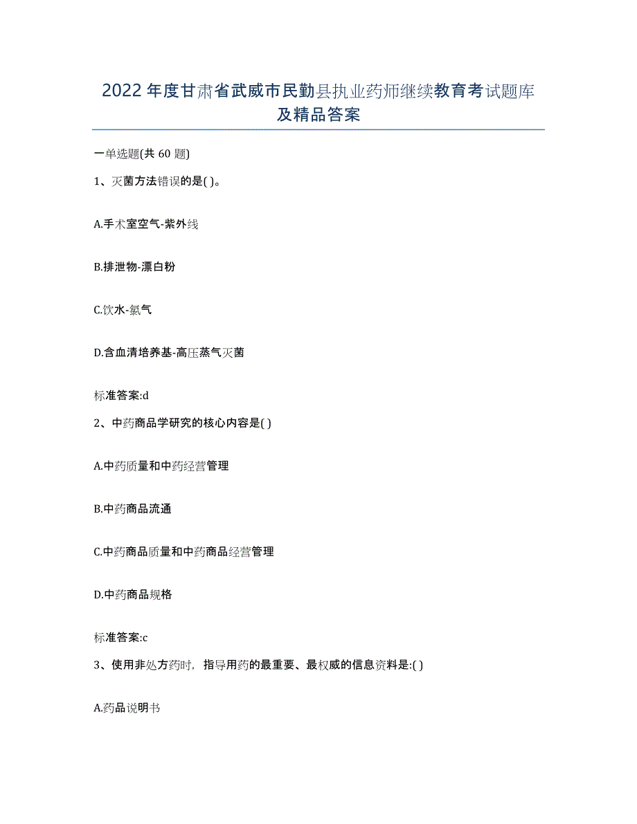 2022年度甘肃省武威市民勤县执业药师继续教育考试题库及答案_第1页