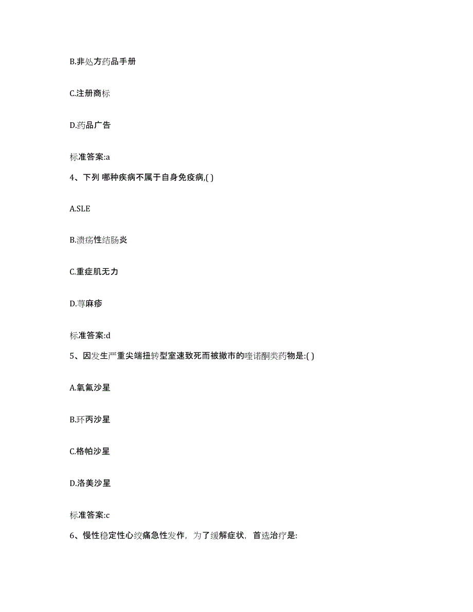 2022年度甘肃省武威市民勤县执业药师继续教育考试题库及答案_第2页