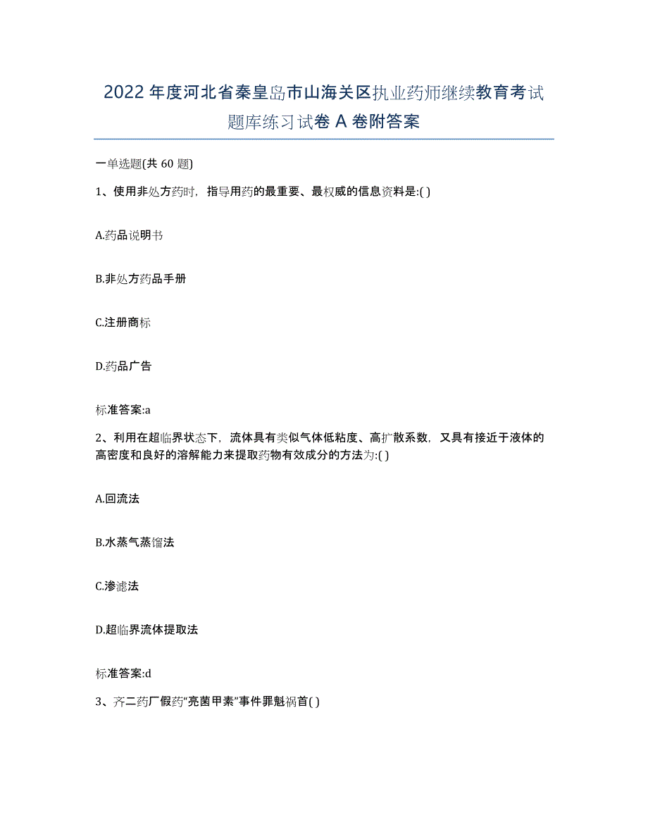 2022年度河北省秦皇岛市山海关区执业药师继续教育考试题库练习试卷A卷附答案_第1页