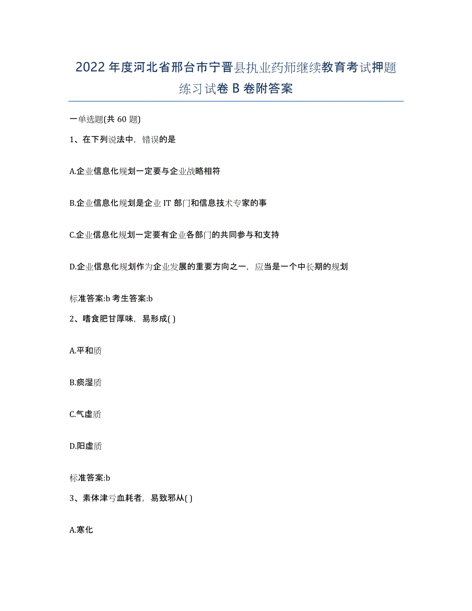 2022年度河北省邢台市宁晋县执业药师继续教育考试押题练习试卷B卷附答案_第1页