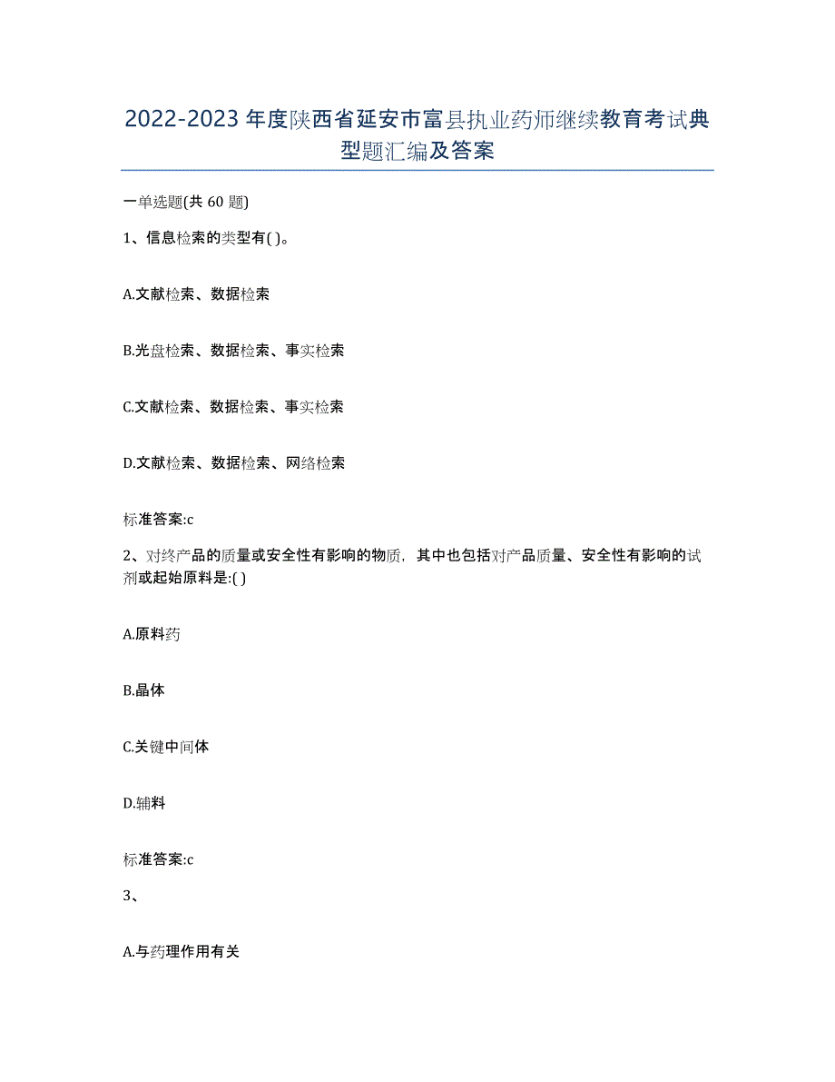 2022-2023年度陕西省延安市富县执业药师继续教育考试典型题汇编及答案_第1页