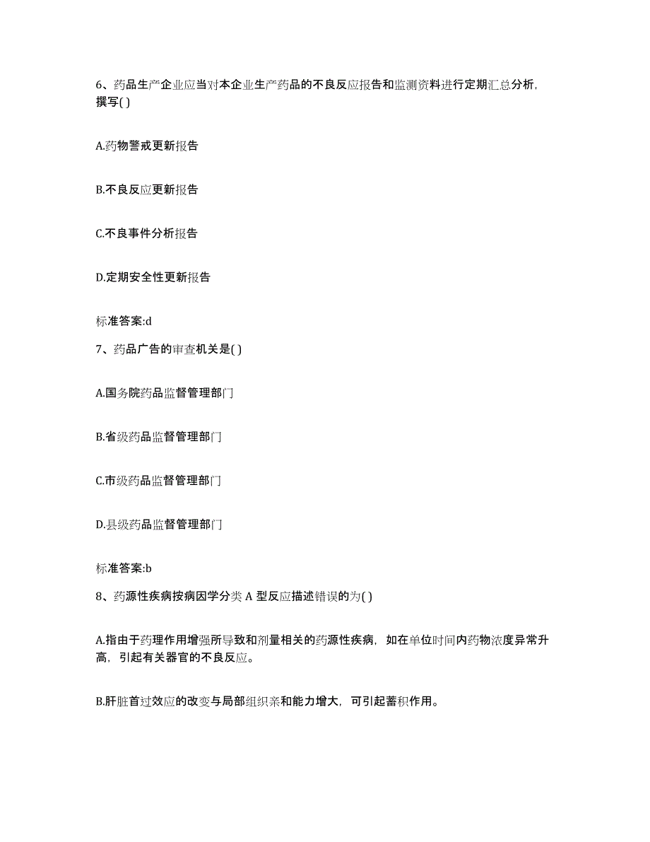 2022-2023年度陕西省延安市富县执业药师继续教育考试典型题汇编及答案_第3页