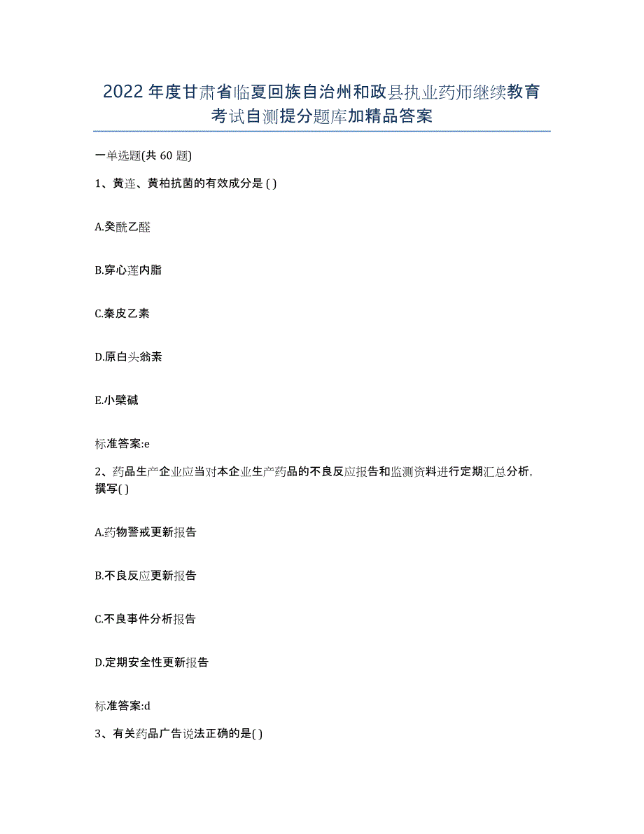 2022年度甘肃省临夏回族自治州和政县执业药师继续教育考试自测提分题库加答案_第1页