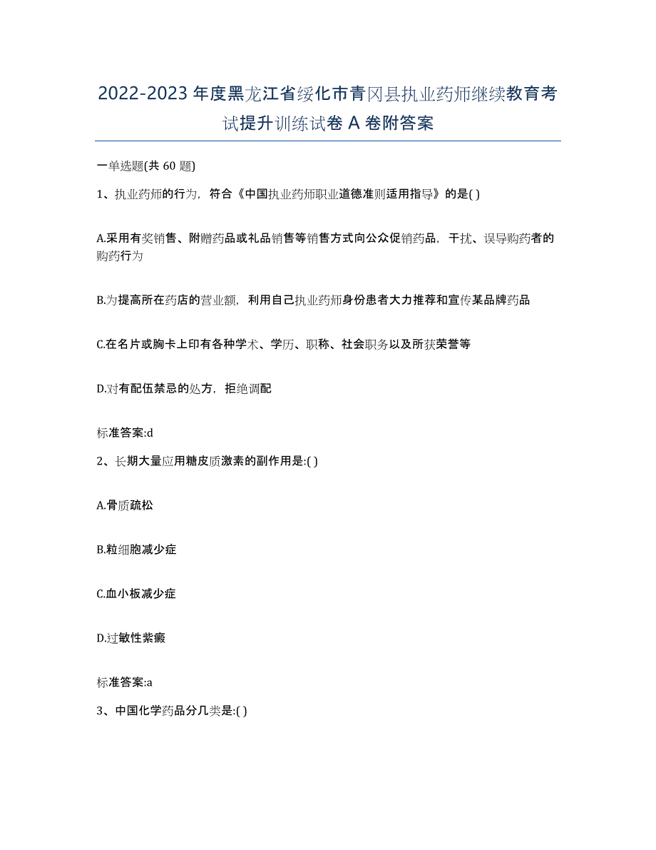 2022-2023年度黑龙江省绥化市青冈县执业药师继续教育考试提升训练试卷A卷附答案_第1页