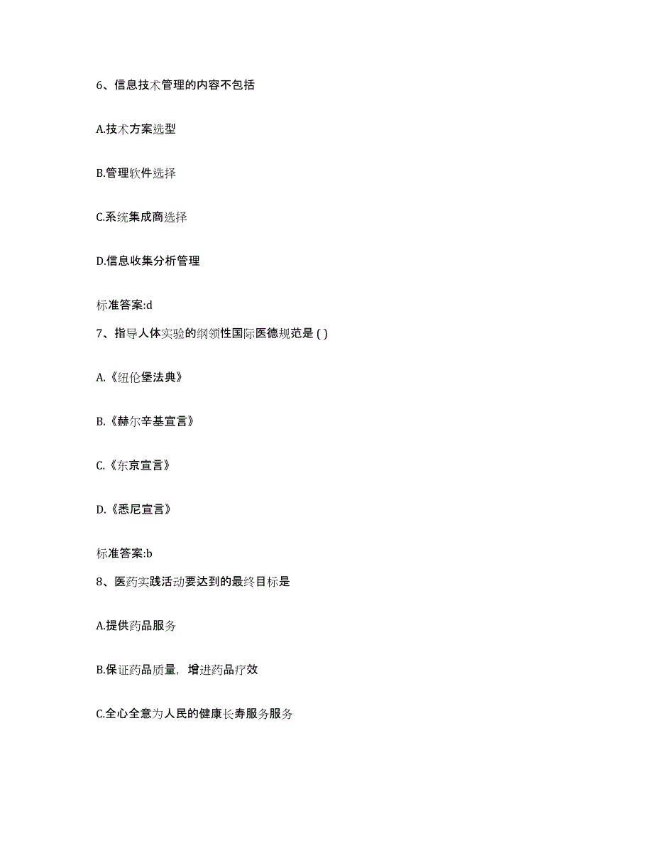 2022年度河南省洛阳市汝阳县执业药师继续教育考试过关检测试卷A卷附答案_第3页