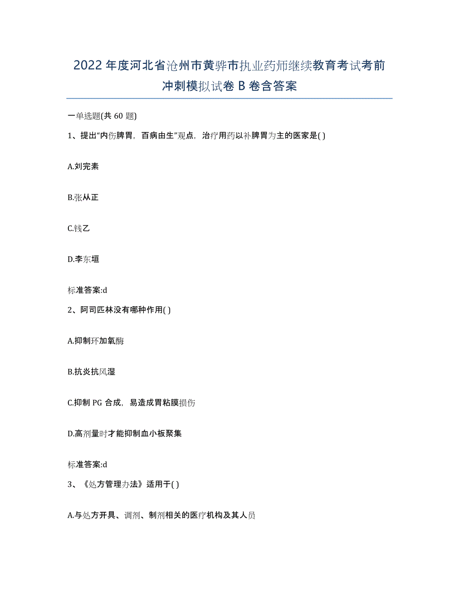 2022年度河北省沧州市黄骅市执业药师继续教育考试考前冲刺模拟试卷B卷含答案_第1页