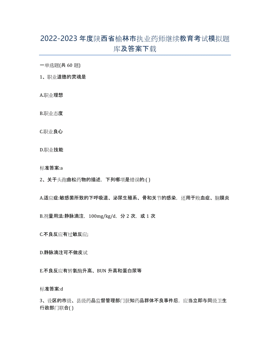 2022-2023年度陕西省榆林市执业药师继续教育考试模拟题库及答案_第1页