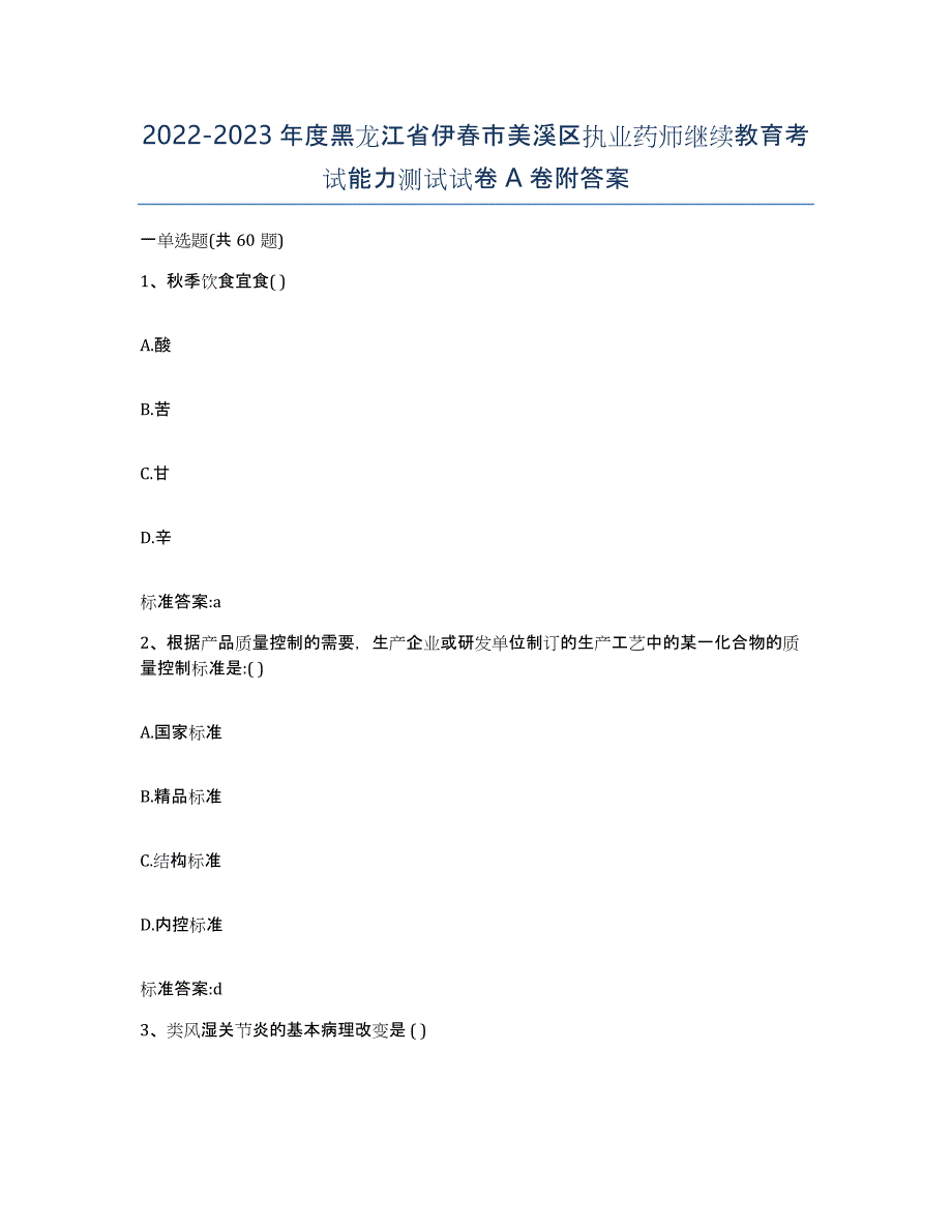 2022-2023年度黑龙江省伊春市美溪区执业药师继续教育考试能力测试试卷A卷附答案_第1页