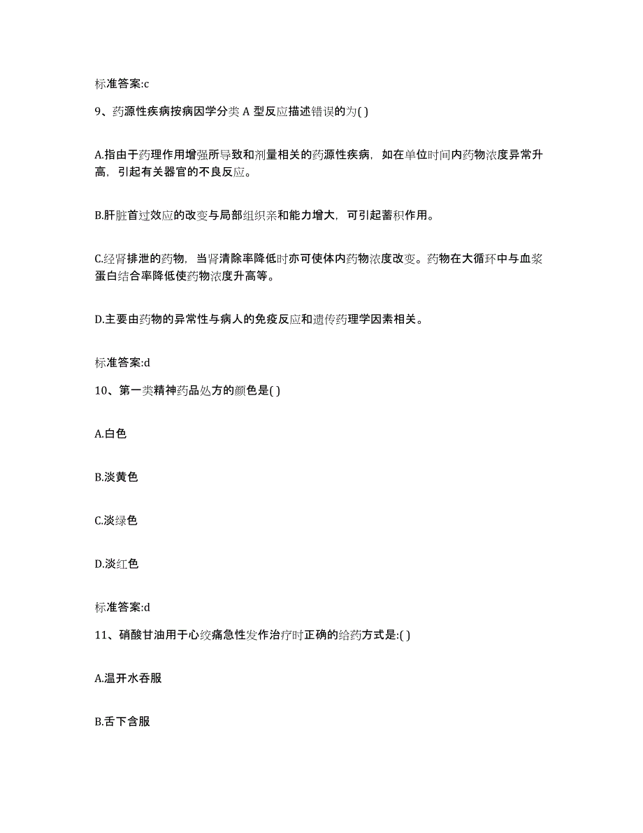 2022年度江苏省镇江市京口区执业药师继续教育考试模拟考核试卷含答案_第4页