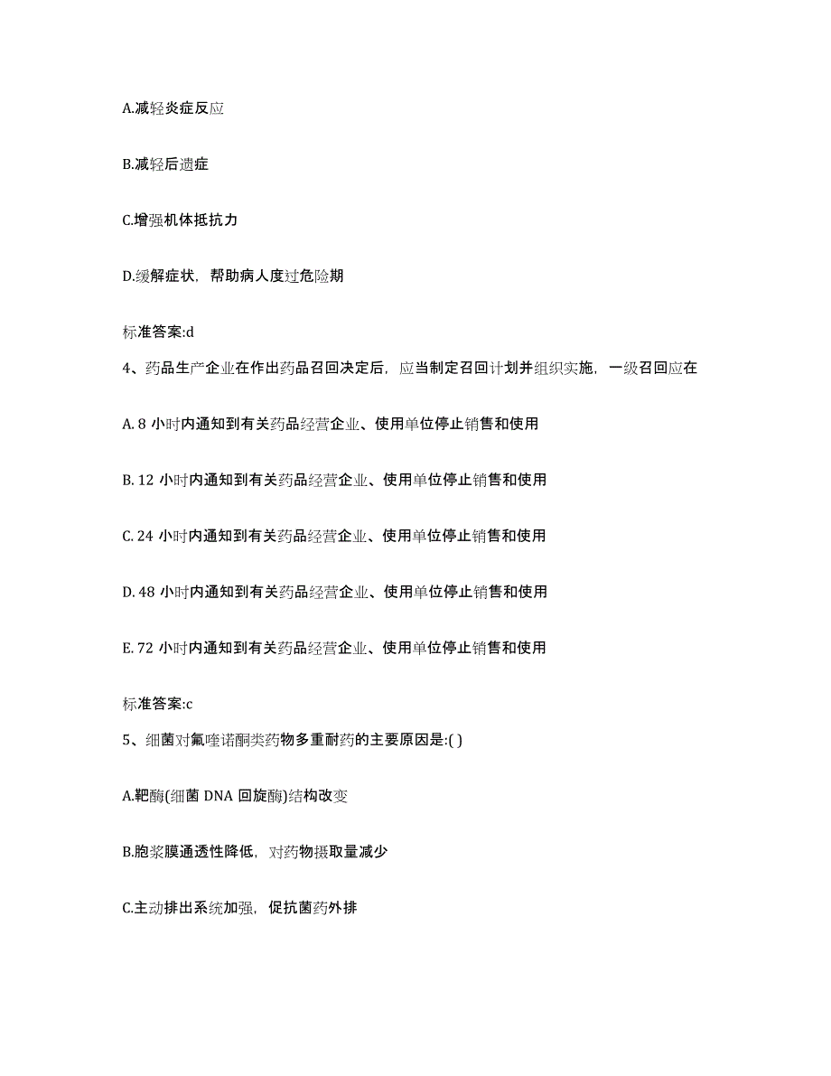 2022年度湖南省岳阳市君山区执业药师继续教育考试通关提分题库(考点梳理)_第2页