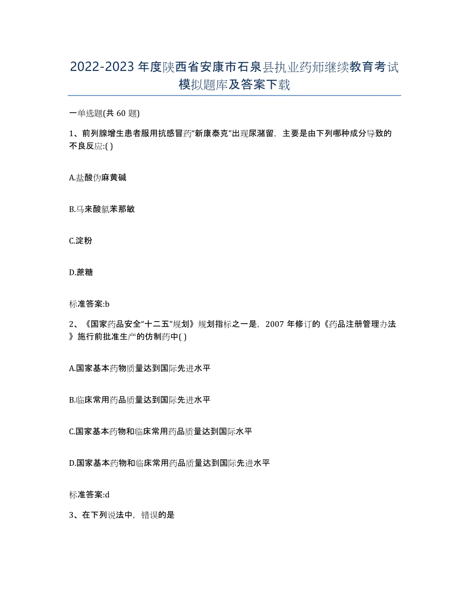 2022-2023年度陕西省安康市石泉县执业药师继续教育考试模拟题库及答案_第1页