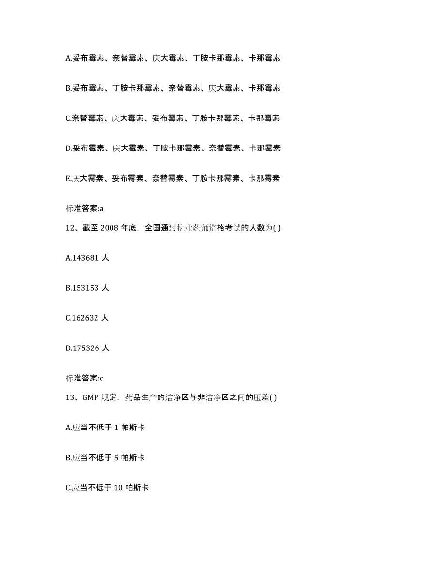 2022-2023年度陕西省安康市石泉县执业药师继续教育考试模拟题库及答案_第5页