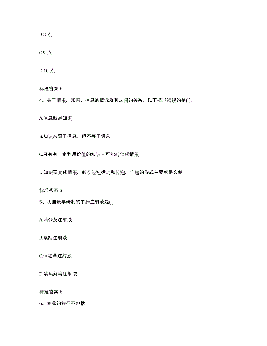 2022年度河北省保定市清苑县执业药师继续教育考试高分题库附答案_第2页