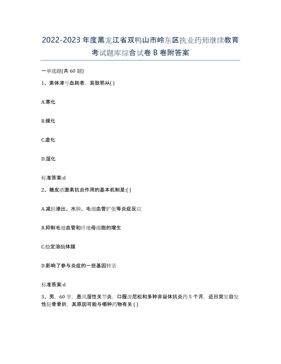 2022-2023年度黑龙江省双鸭山市岭东区执业药师继续教育考试题库综合试卷B卷附答案_第1页