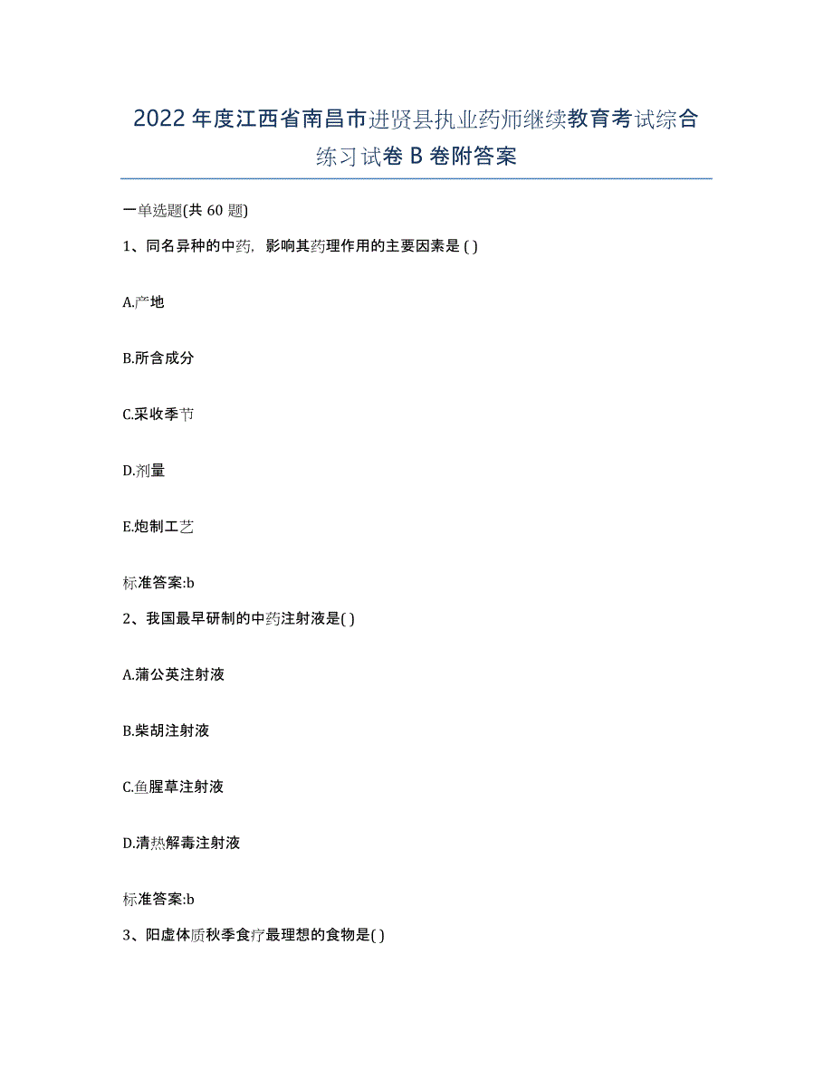 2022年度江西省南昌市进贤县执业药师继续教育考试综合练习试卷B卷附答案_第1页