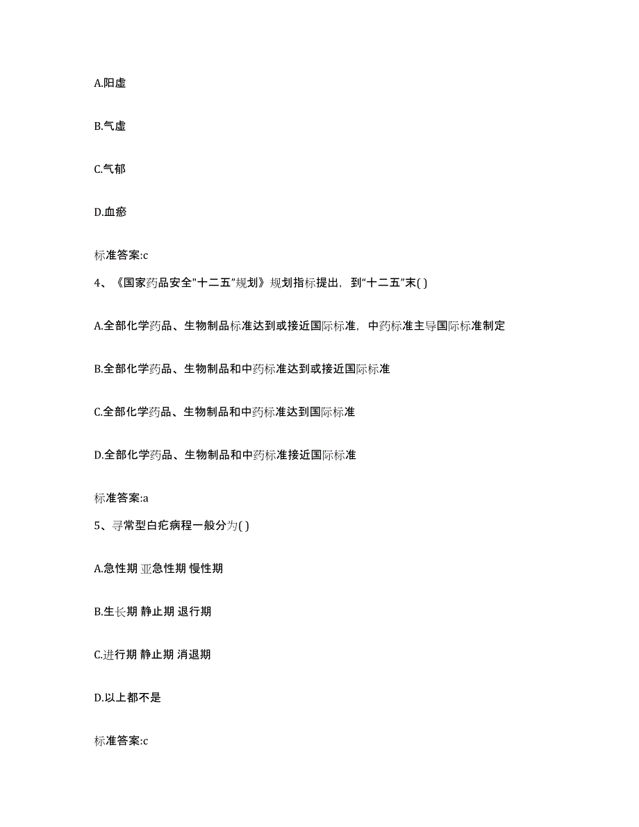 2022-2023年度陕西省渭南市执业药师继续教育考试通关题库(附答案)_第2页