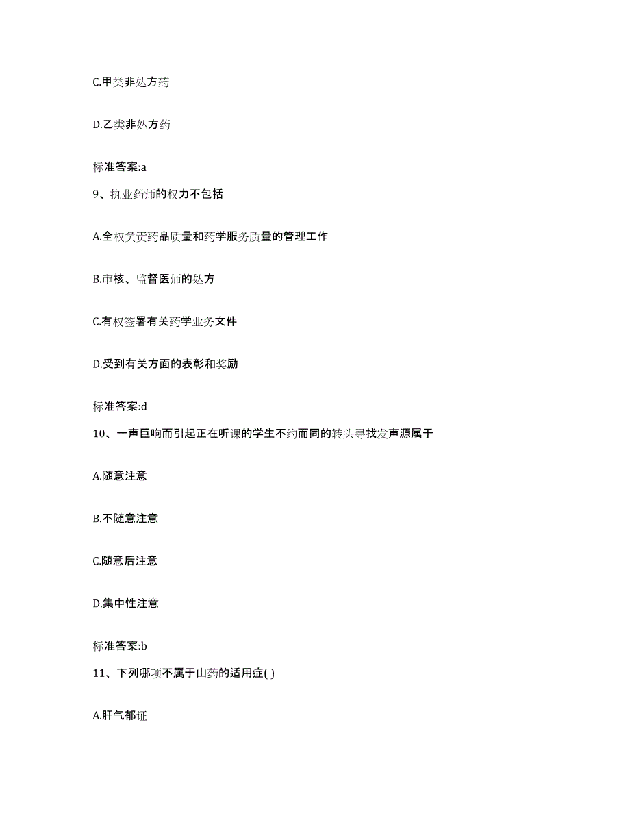 2022-2023年度陕西省渭南市执业药师继续教育考试通关题库(附答案)_第4页