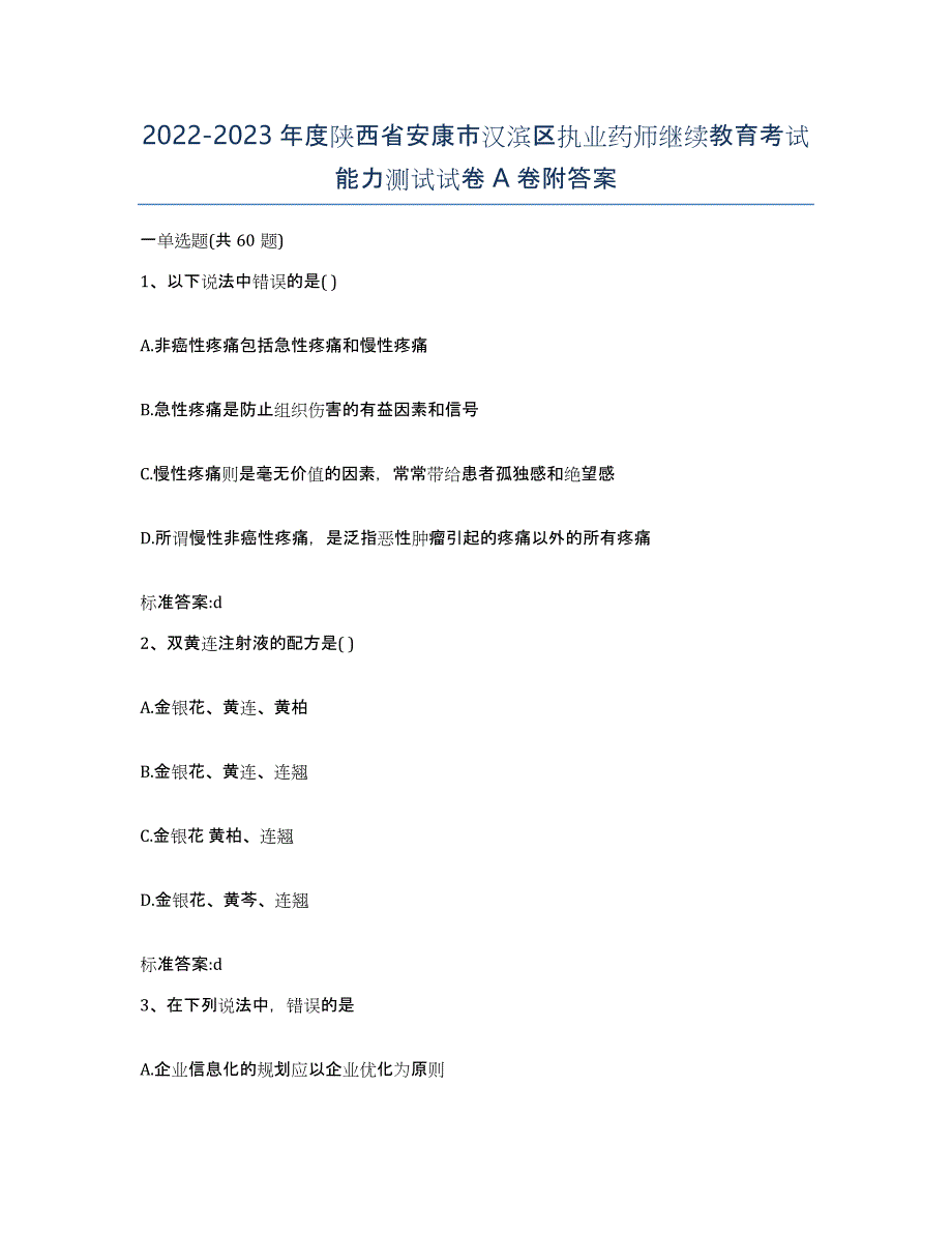 2022-2023年度陕西省安康市汉滨区执业药师继续教育考试能力测试试卷A卷附答案_第1页