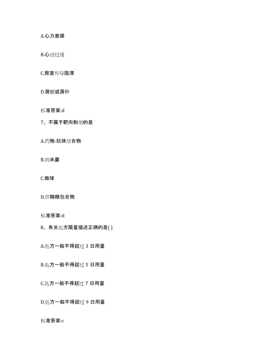 2022-2023年度陕西省安康市汉滨区执业药师继续教育考试能力测试试卷A卷附答案_第3页