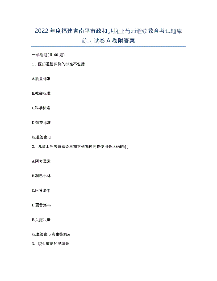 2022年度福建省南平市政和县执业药师继续教育考试题库练习试卷A卷附答案_第1页