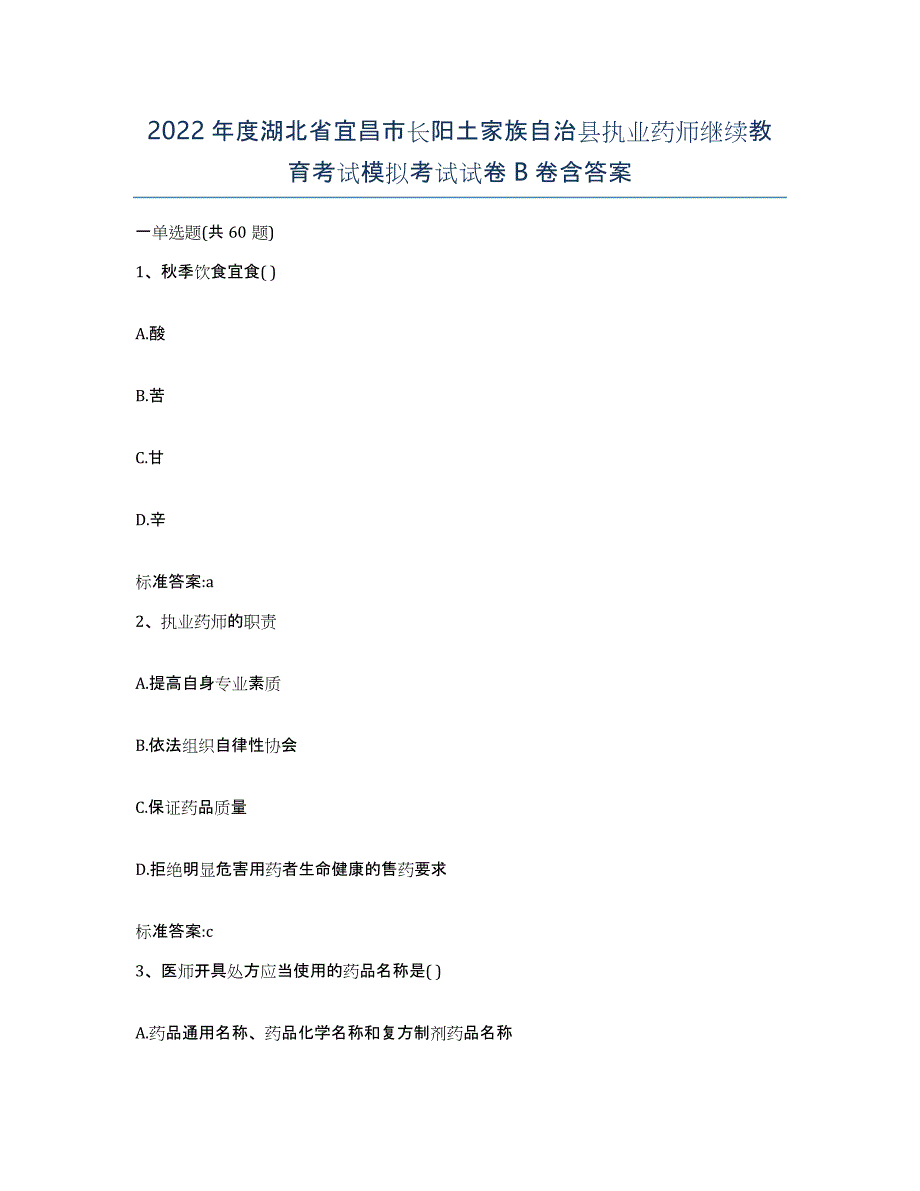 2022年度湖北省宜昌市长阳土家族自治县执业药师继续教育考试模拟考试试卷B卷含答案_第1页