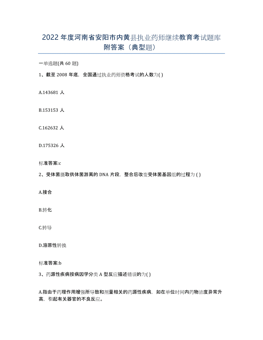 2022年度河南省安阳市内黄县执业药师继续教育考试题库附答案（典型题）_第1页