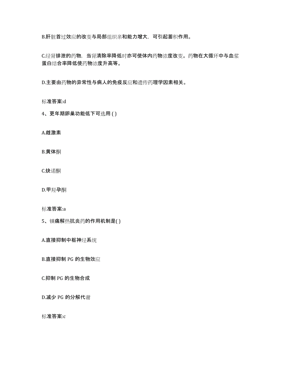 2022年度河南省安阳市内黄县执业药师继续教育考试题库附答案（典型题）_第2页