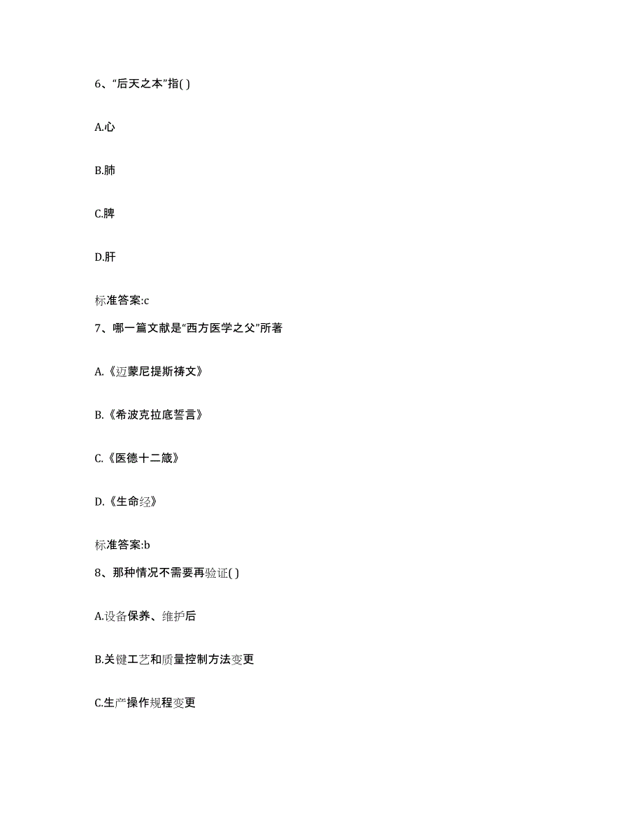 2022年度河南省安阳市内黄县执业药师继续教育考试题库附答案（典型题）_第3页