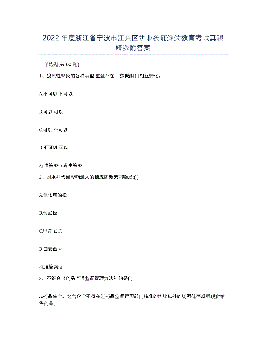 2022年度浙江省宁波市江东区执业药师继续教育考试真题附答案_第1页