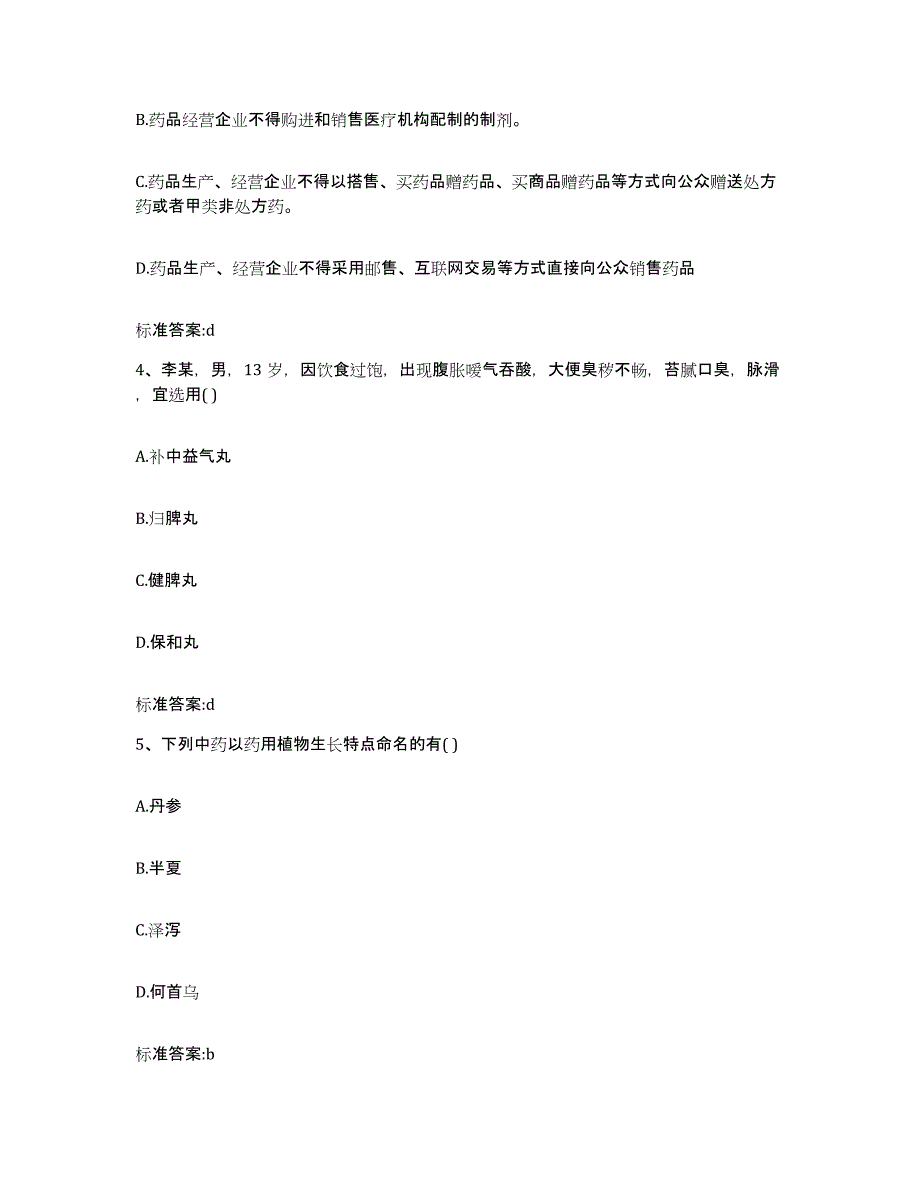 2022年度浙江省宁波市江东区执业药师继续教育考试真题附答案_第2页