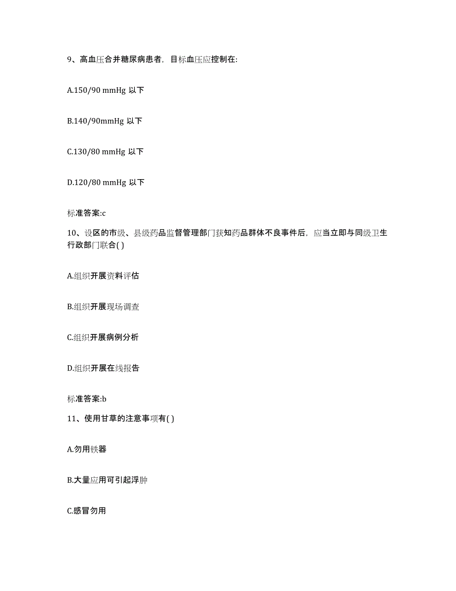 2022-2023年度辽宁省营口市盖州市执业药师继续教育考试押题练习试卷B卷附答案_第4页