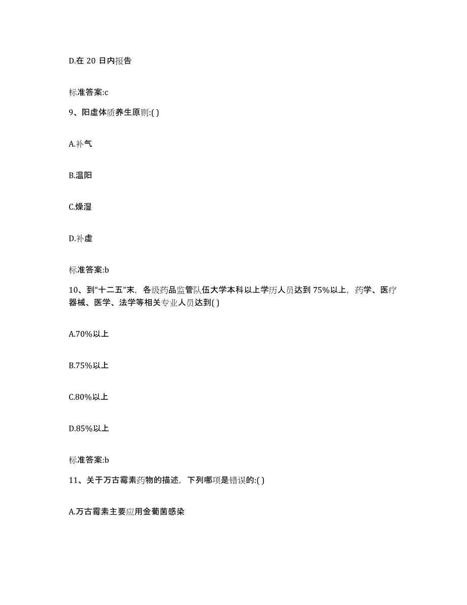 2022-2023年度辽宁省抚顺市顺城区执业药师继续教育考试通关提分题库及完整答案_第4页