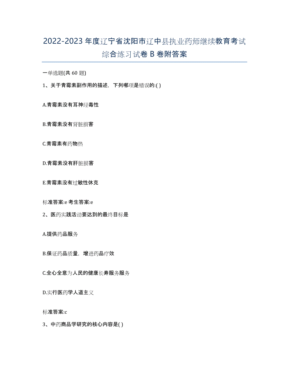 2022-2023年度辽宁省沈阳市辽中县执业药师继续教育考试综合练习试卷B卷附答案_第1页