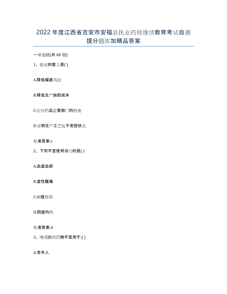 2022年度江西省吉安市安福县执业药师继续教育考试自测提分题库加答案_第1页