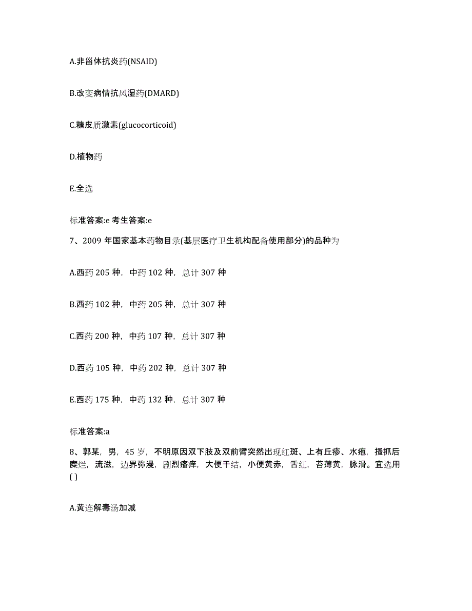 2022年度江西省吉安市安福县执业药师继续教育考试自测提分题库加答案_第3页