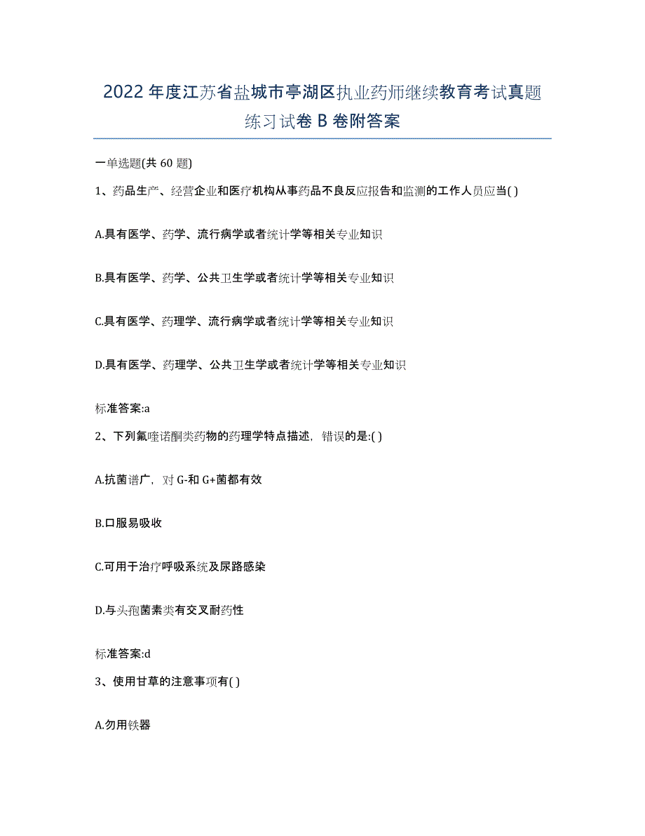 2022年度江苏省盐城市亭湖区执业药师继续教育考试真题练习试卷B卷附答案_第1页