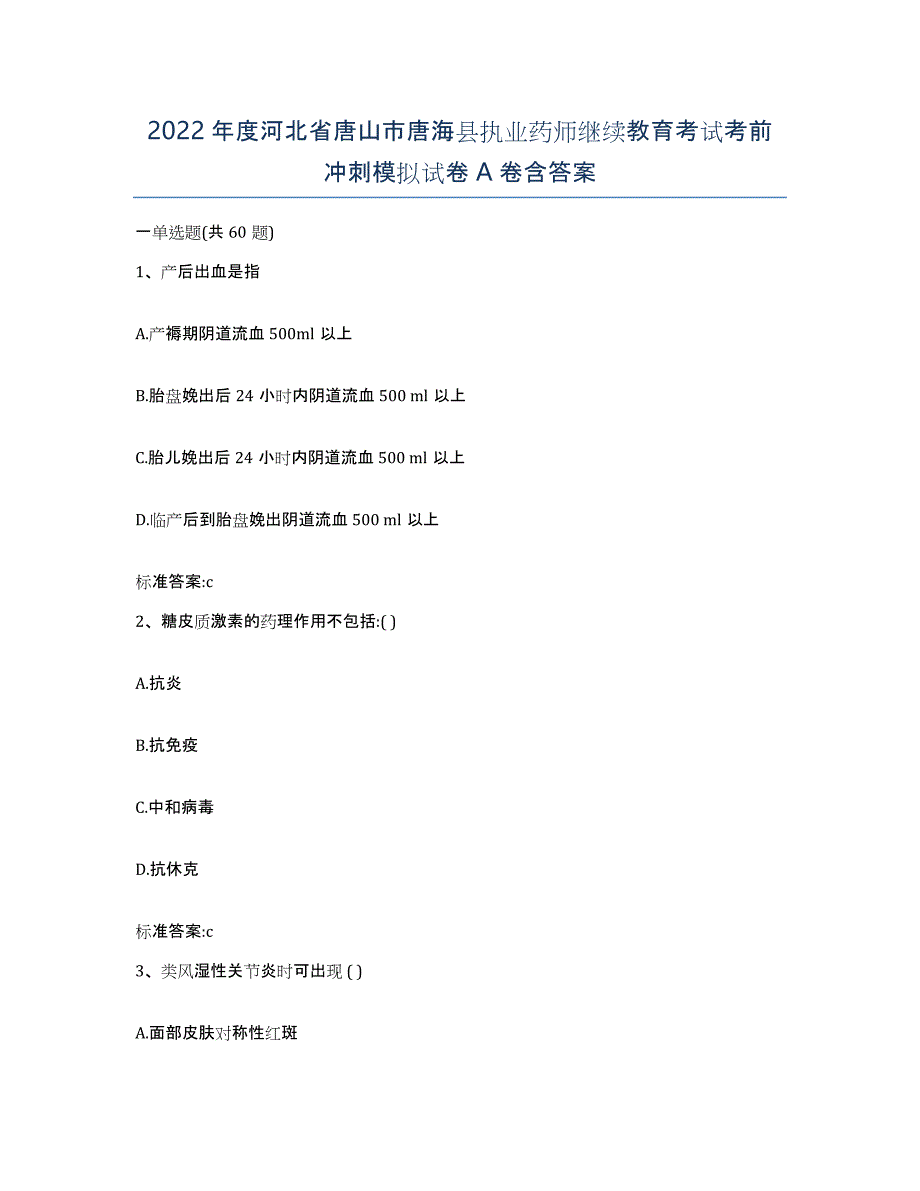 2022年度河北省唐山市唐海县执业药师继续教育考试考前冲刺模拟试卷A卷含答案_第1页