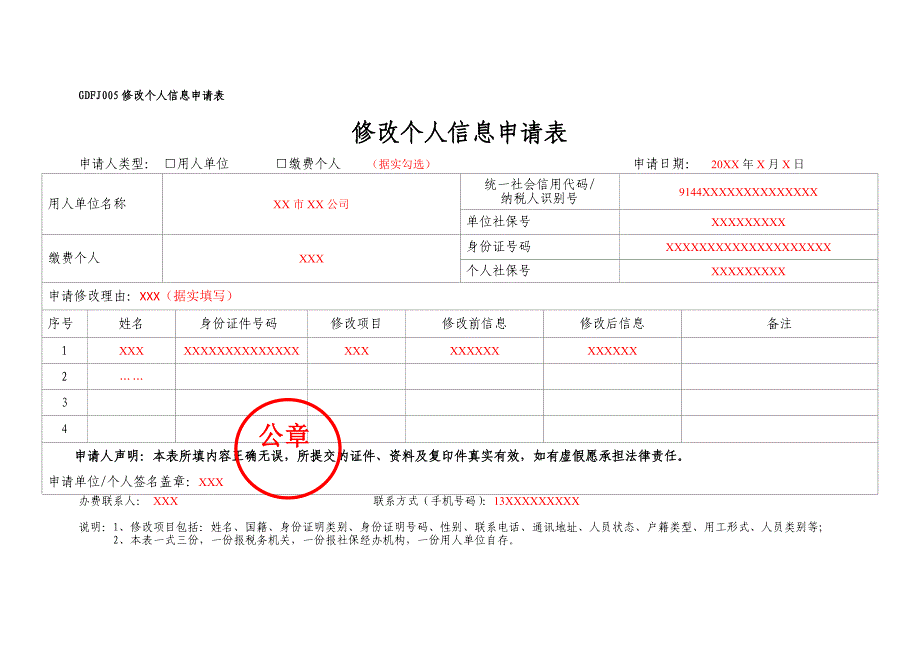 《修改个人信息申请表》（填写样例）_第1页