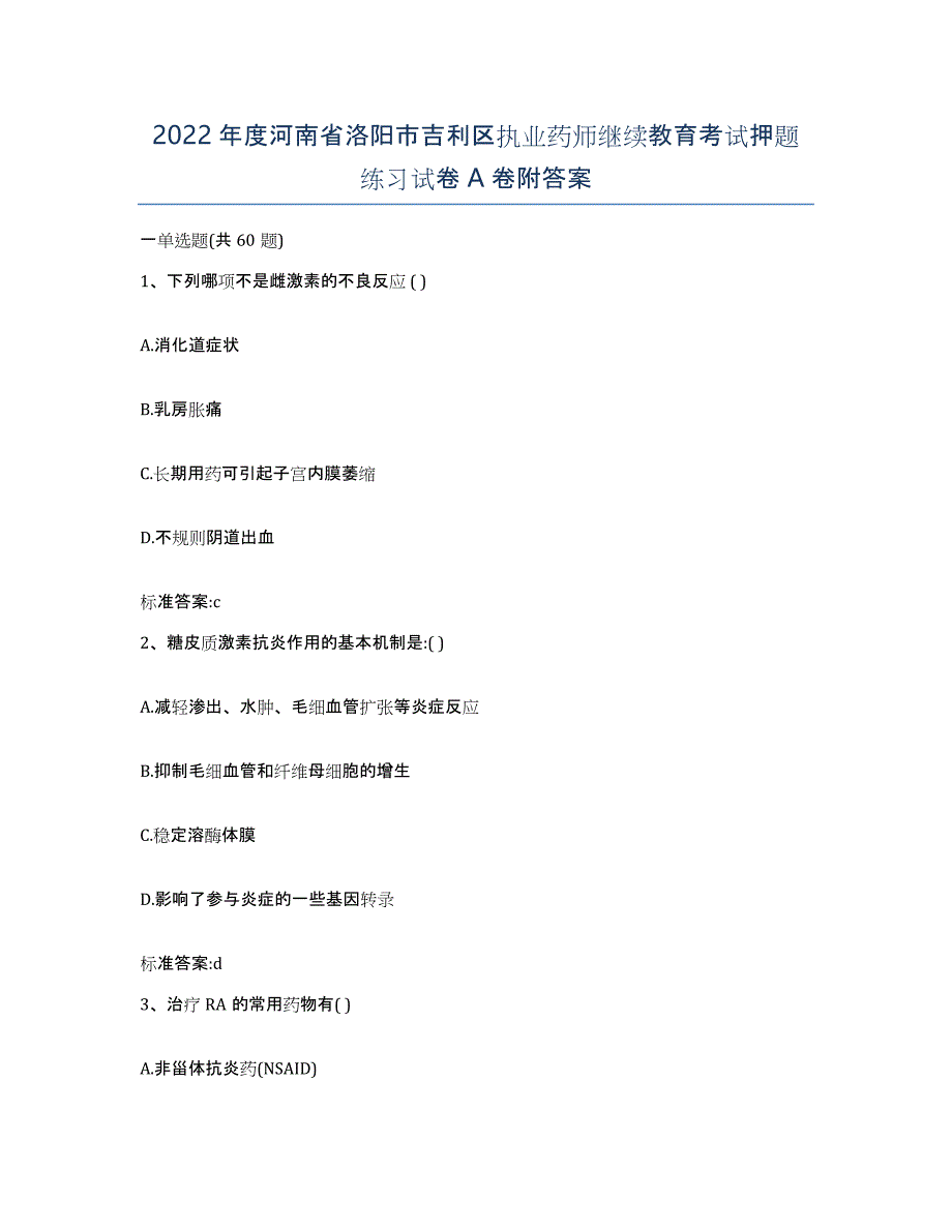 2022年度河南省洛阳市吉利区执业药师继续教育考试押题练习试卷A卷附答案_第1页