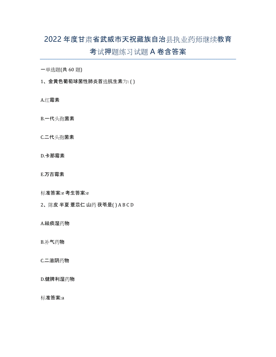 2022年度甘肃省武威市天祝藏族自治县执业药师继续教育考试押题练习试题A卷含答案_第1页