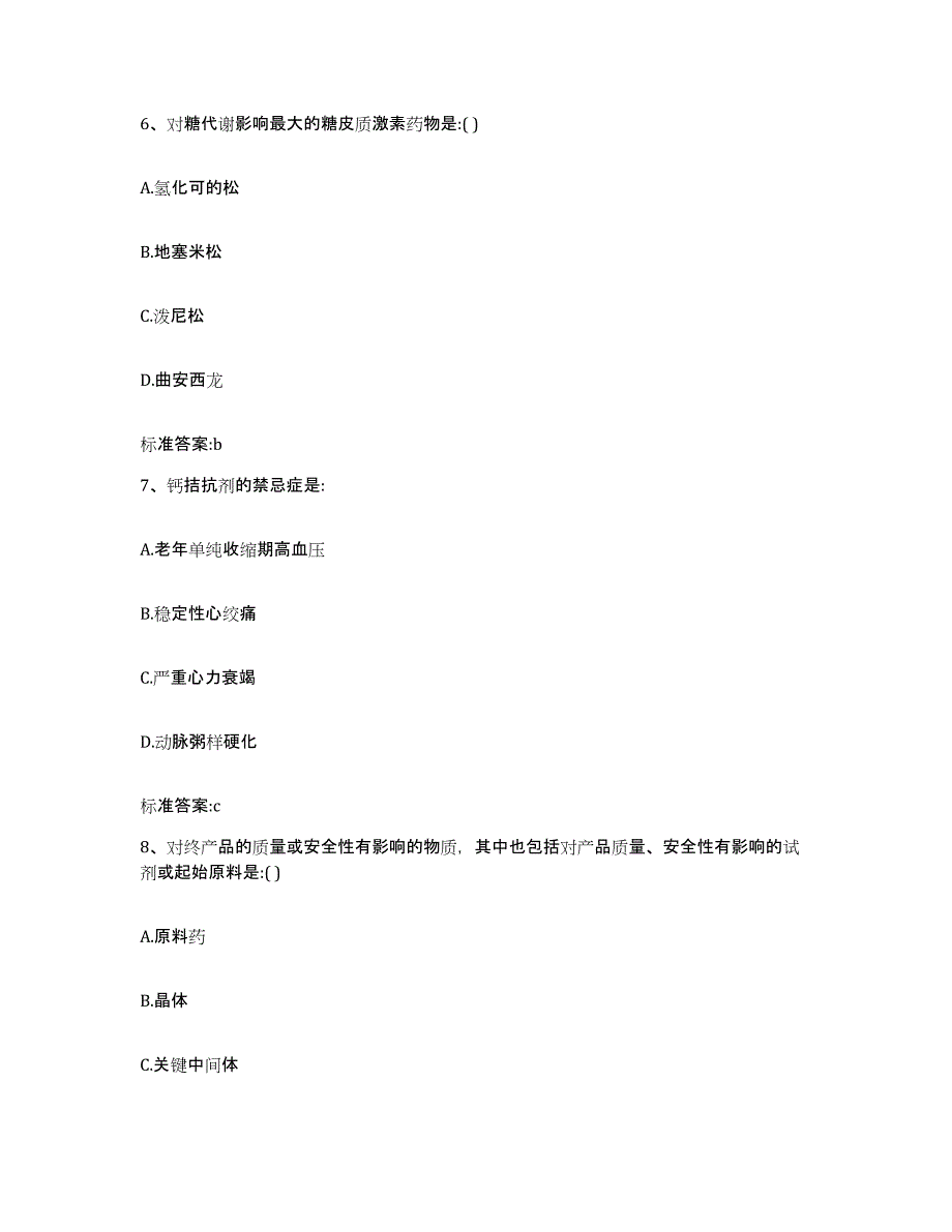 2022-2023年度黑龙江省绥化市青冈县执业药师继续教育考试高分通关题型题库附解析答案_第3页